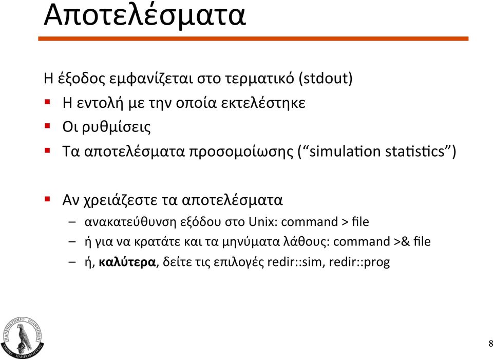 χρειάζεστε τα αποτελέσματα ανακατεύθυνση εξόδου στο Unix: command > file ή για να