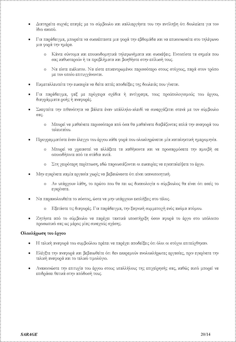 Εντοπίστε τα σηµεία που σας καθυστερούν ή τα προβλήµατα και βοηθήστε στην επίλυσή τους. o Να είστε ευέλικτοι.