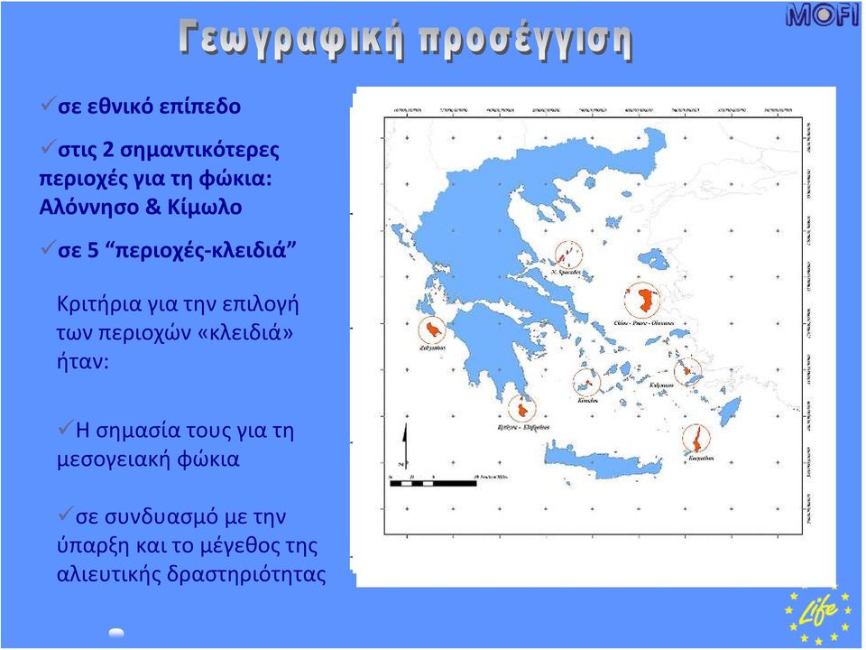 των περιοχών «κλειδιά» ήταν: Ησημασίατουςγιατη μεσογειακή φώκια