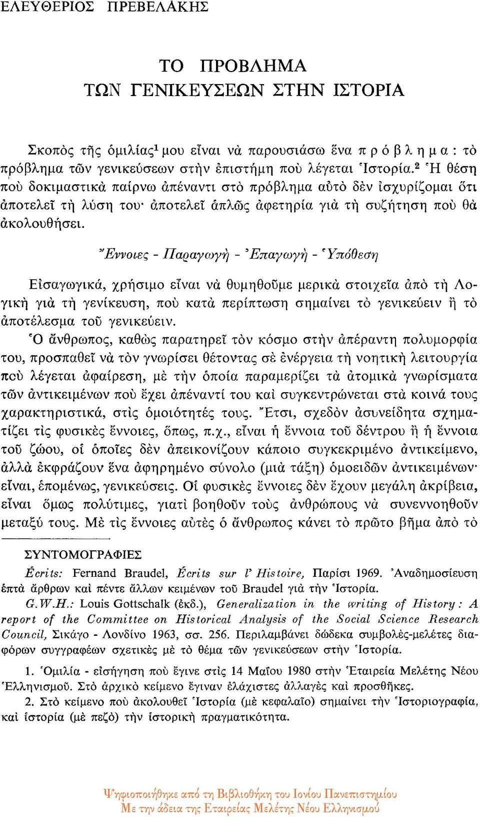 Έννοιες - Παραγωγή - Επαγωγή - Υπόθεση Εισαγωγικά, χρήσιμο είναι να θυμηθούμε μερικά στοιχεία από τη Λογική για τη γενίκευση, που κατά περίπτωση σημαίνει το γενικεύειν η το αποτέλεσμα του γενικεύειν.