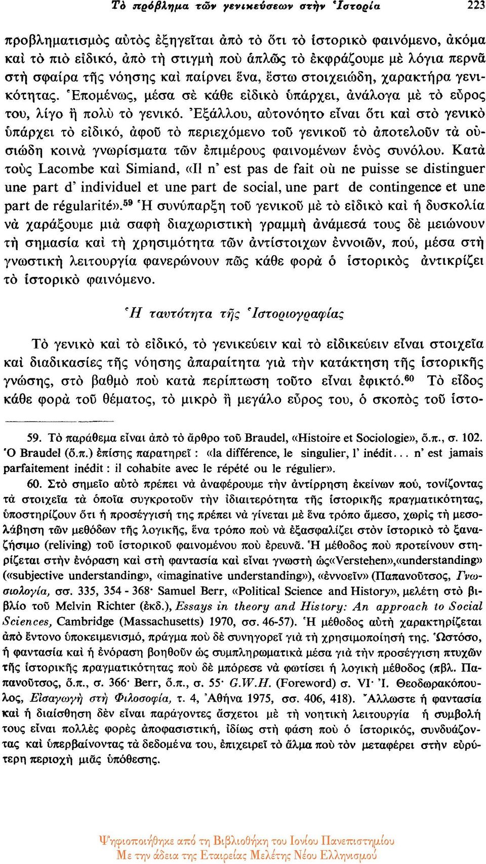 Έξαλλου, αυτονόητο είναι ότι και στο γενικό υπάρχει το είδικό, άφού το περιεχόμενο του γενικού το αποτελούν τα ουσιώδη κοινά γνωρίσματα των επιμέρους φαινομένων ενός συνόλου.