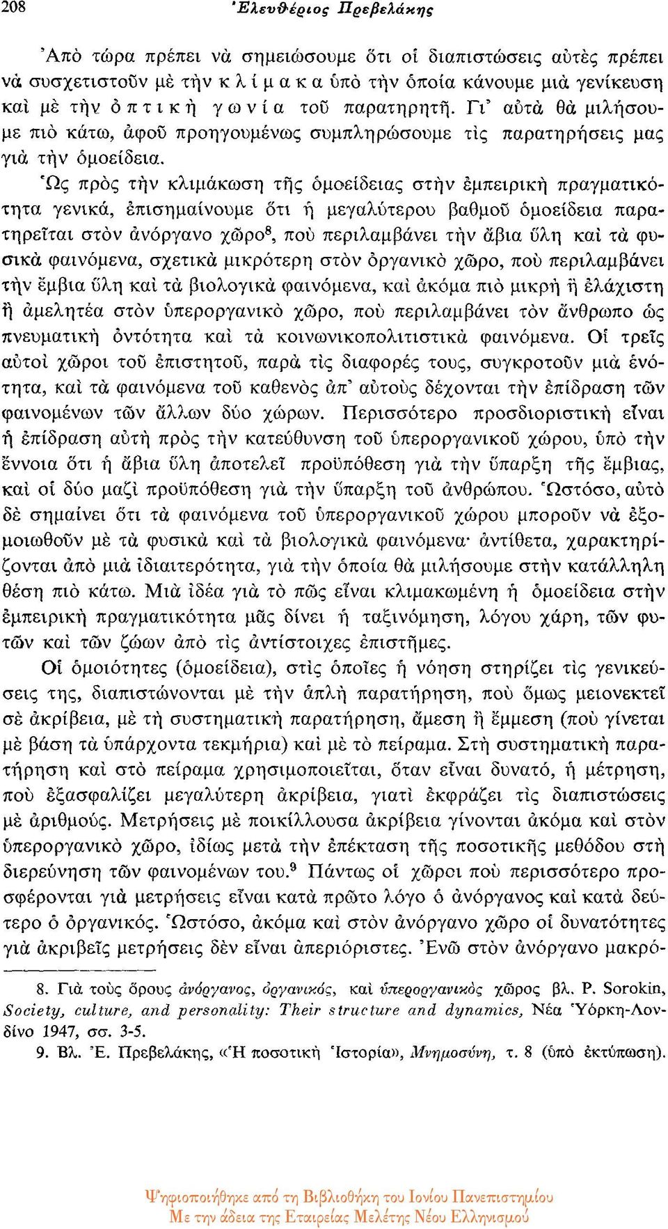 ως προς την κλιμάκωση της ομοείδειας στην εμπειρική πραγματικότητα γενικά, επισημαίνουμε ότι η μεγαλύτερου βαθμού όμοείδεια παρατηρείται στον ανόργανο χώρο 8, που περιλαμβάνει την άβια υλη και τα