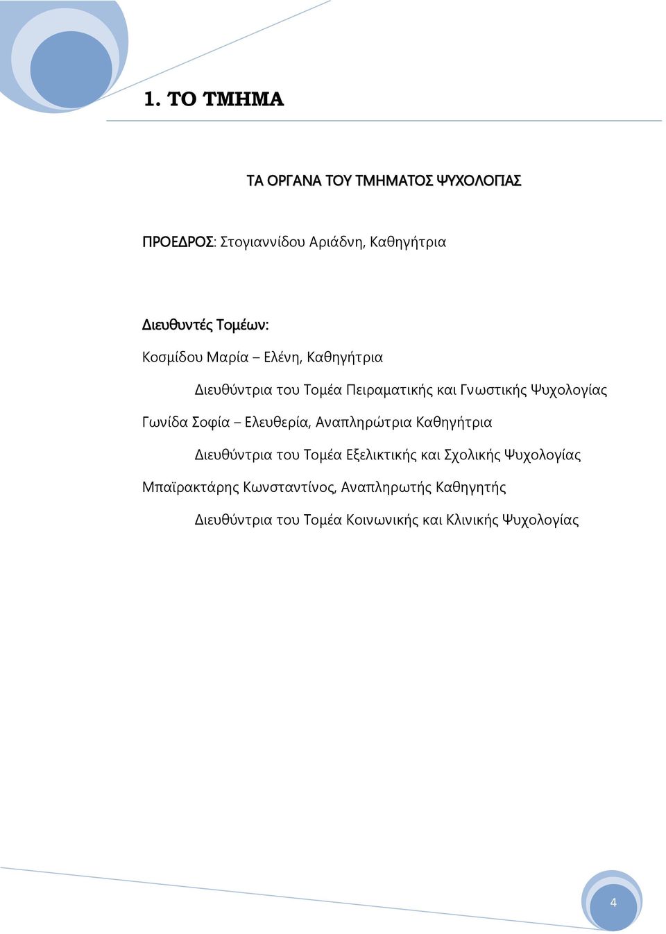 Γωνίδα Σοφία Ελευθερία, Αναπληρώτρια Καθηγήτρια Διευθύντρια του Tομέα Eξελικτικής και Σχολικής