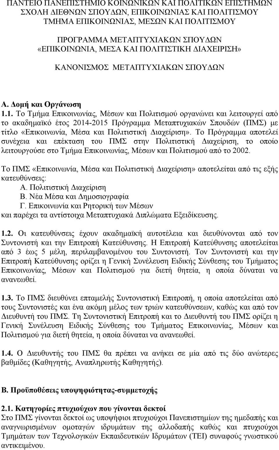 1. Το Τµήµα Επικοινωνίας, Μέσων και Πολιτισµού οργανώνει και λειτουργεί από το ακαδηµαϊκό έτος 2014-2015 Πρόγραµµα Μεταπτυχιακών Σπουδών (ΠΜΣ) µε τίτλο «Επικοινωνία, Μέσα και Πολιτιστική Διαχείριση».