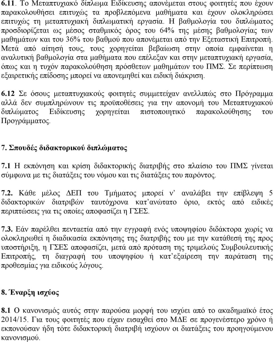 Μετά από αίτησή τους, τους χορηγείται βεβαίωση στην οποία εµφαίνεται η αναλυτική βαθµολογία στα µαθήµατα που επέλεξαν και στην µεταπτυχιακή εργασία, όπως και η τυχόν παρακολούθηση πρόσθετων µαθηµάτων