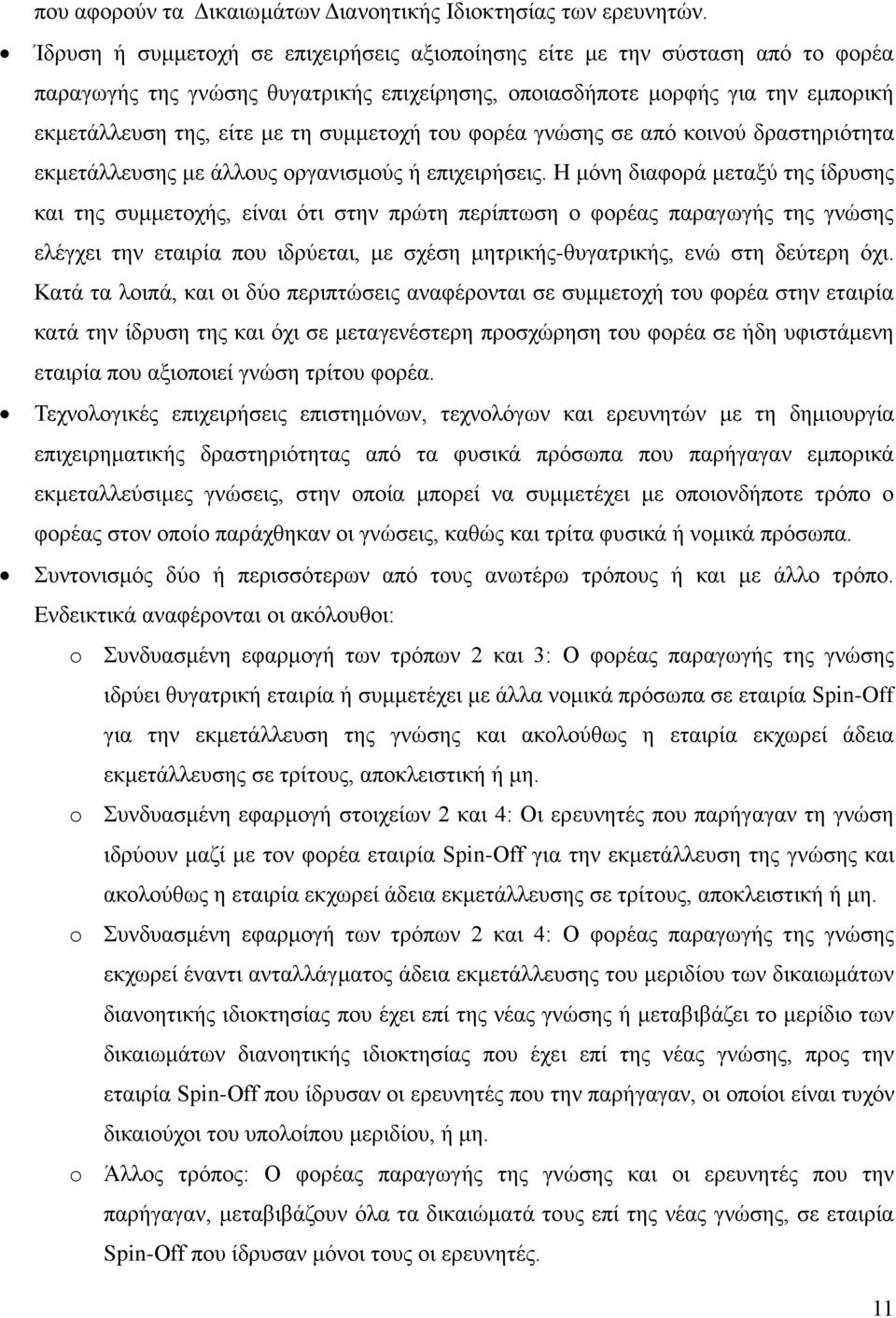 συμμετοχή του φορέα γνώσης σε από κοινού δραστηριότητα εκμετάλλευσης με άλλους οργανισμούς ή επιχειρήσεις.