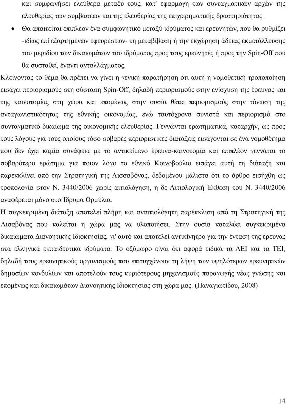 δικαιωμάτων του ιδρύματος προς τους ερευνητές ή προς την Spin-Off που θα συσταθεί, έναντι ανταλλάγματος.