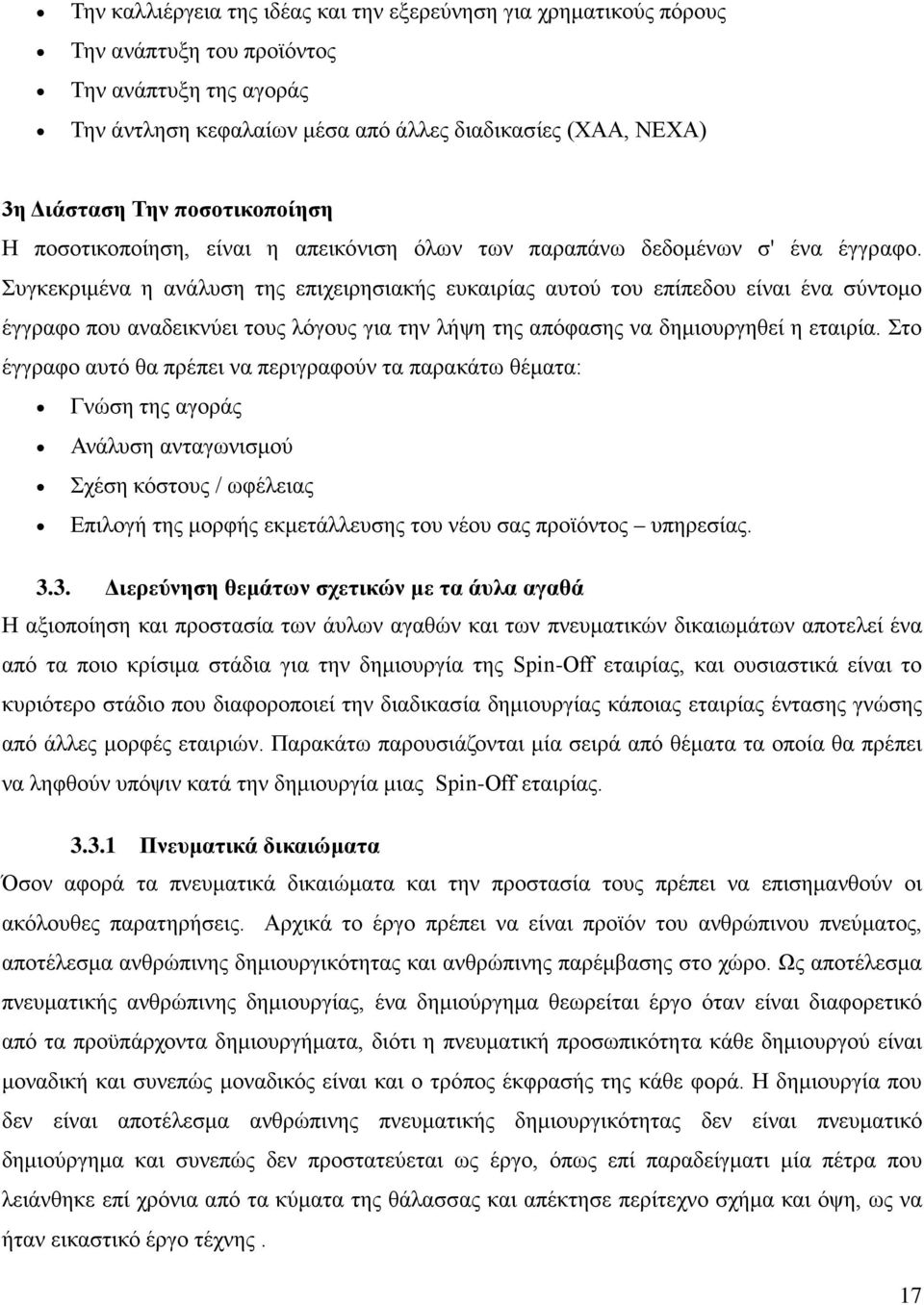 Συγκεκριμένα η ανάλυση της επιχειρησιακής ευκαιρίας αυτού του επίπεδου είναι ένα σύντομο έγγραφο που αναδεικνύει τους λόγους για την λήψη της απόφασης να δημιουργηθεί η εταιρία.