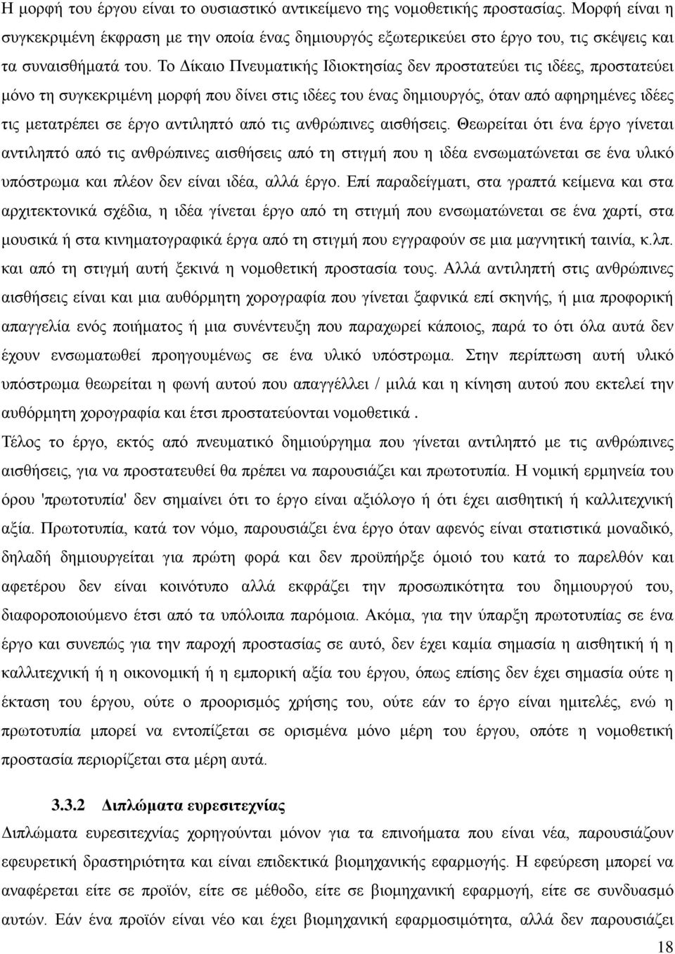 Το Δίκαιο Πνευματικής Ιδιοκτησίας δεν προστατεύει τις ιδέες, προστατεύει μόνο τη συγκεκριμένη μορφή που δίνει στις ιδέες του ένας δημιουργός, όταν από αφηρημένες ιδέες τις μετατρέπει σε έργο