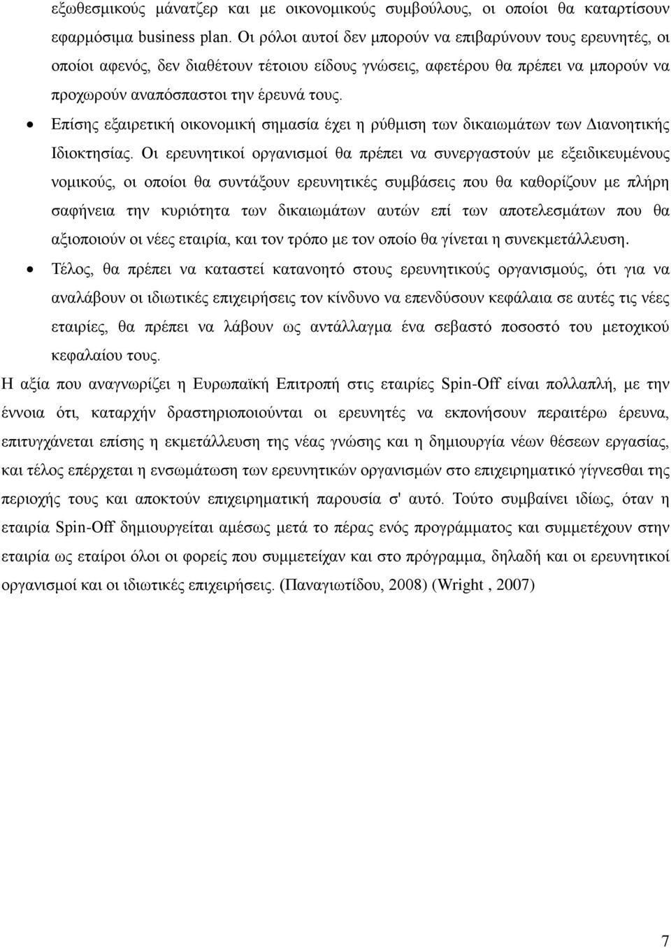 Επίσης εξαιρετική οικονομική σημασία έχει η ρύθμιση των δικαιωμάτων των Διανοητικής Ιδιοκτησίας.