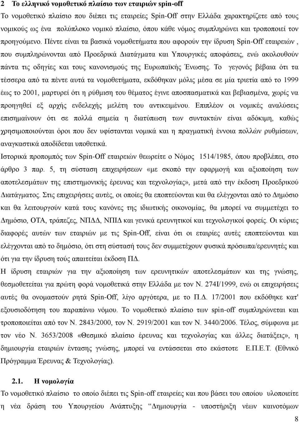 Πέντε είναι τα βασικά νομοθετήματα που αφορούν την ίδρυση Spin-Off εταιρειών, που συμπληρώνονται από Προεδρικά Διατάγματα και Υπουργικές αποφάσεις, ενώ ακολουθούν πάντα τις οδηγίες και τους