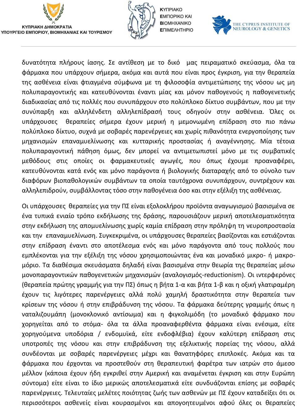 αντιμετώπισης της νόσου ως μη πολυπαραγοντικής και κατευθύνονται έναντι μίας και μόνον παθογενούς η παθογενετικής διαδικασίας από τις πολλές που συνυπάρχουν στο πολύπλοκο δίκτυο συμβάντων, που με την