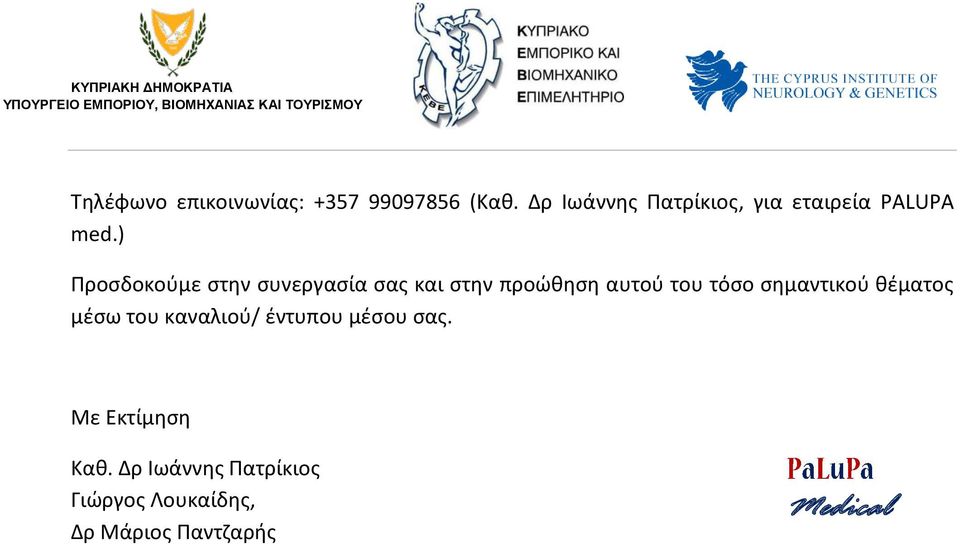 ) Προσδοκούμε στην συνεργασία σας και στην προώθηση αυτού του τόσο