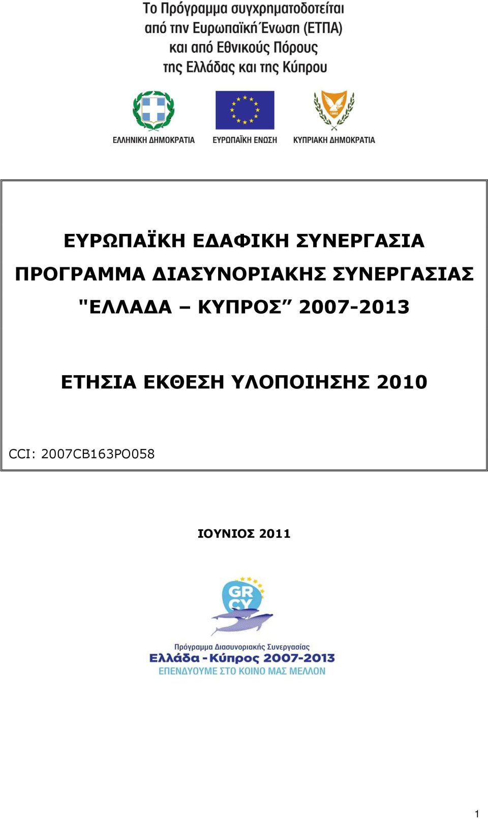 ΚΥΠΡΟΣ 2007-2013 ΕΤΗΣΙΑ ΕΚΘΕΣΗ