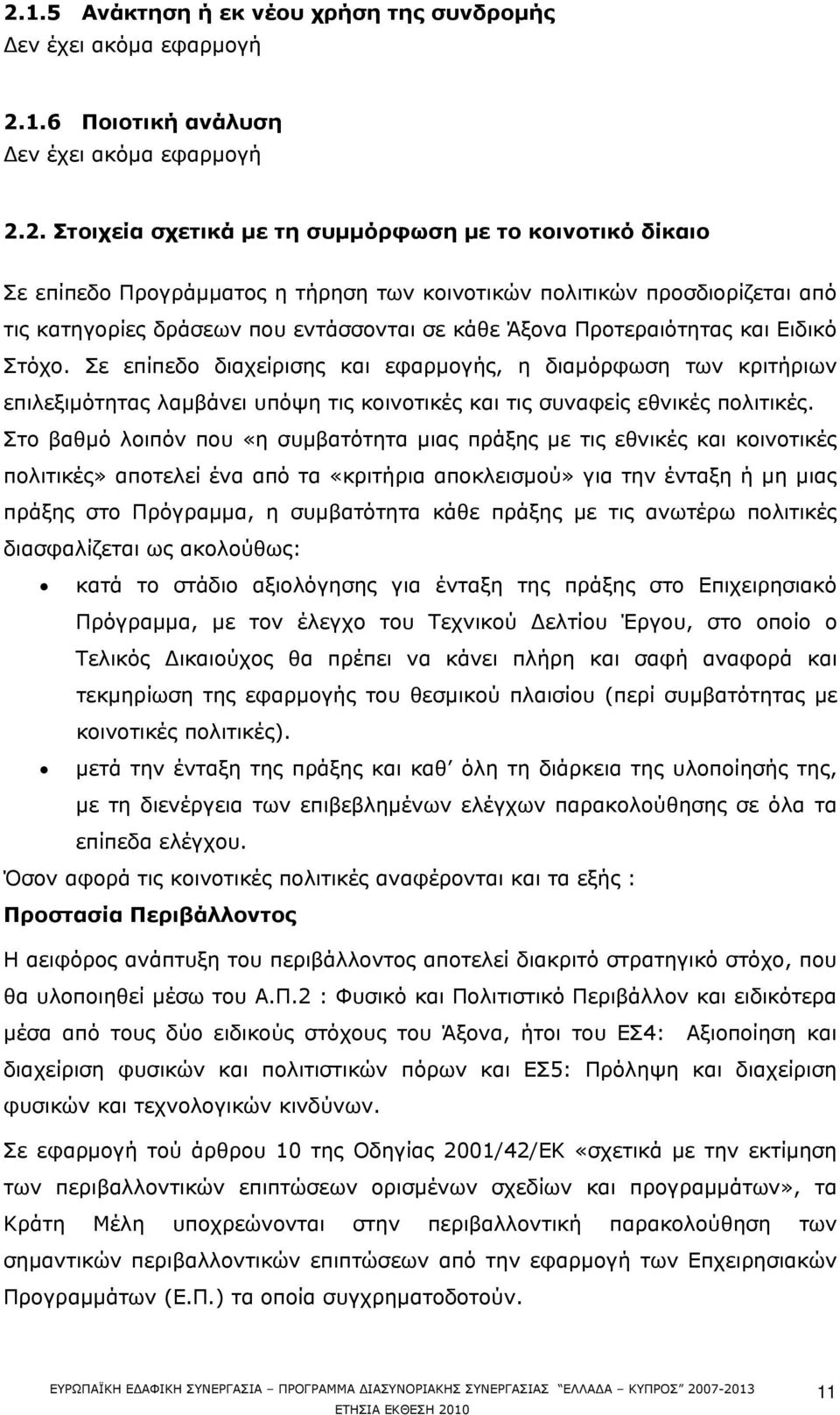 Σε επίπεδο διαχείρισης και εφαρμογής, η διαμόρφωση των κριτήριων επιλεξιμότητας λαμβάνει υπόψη τις κοινοτικές και τις συναφείς εθνικές πολιτικές.