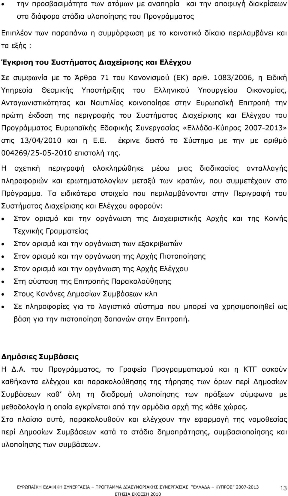 1083/2006, η Ειδική Υπηρεσία Θεσμικής Υποστήριξης του Ελληνικού Υπουργείου Οικονομίας, Ανταγωνιστικότητας και Ναυτιλίας κοινοποίησε στην Ευρωπαϊκή Επιτροπή την πρώτη έκδοση της περιγραφής του