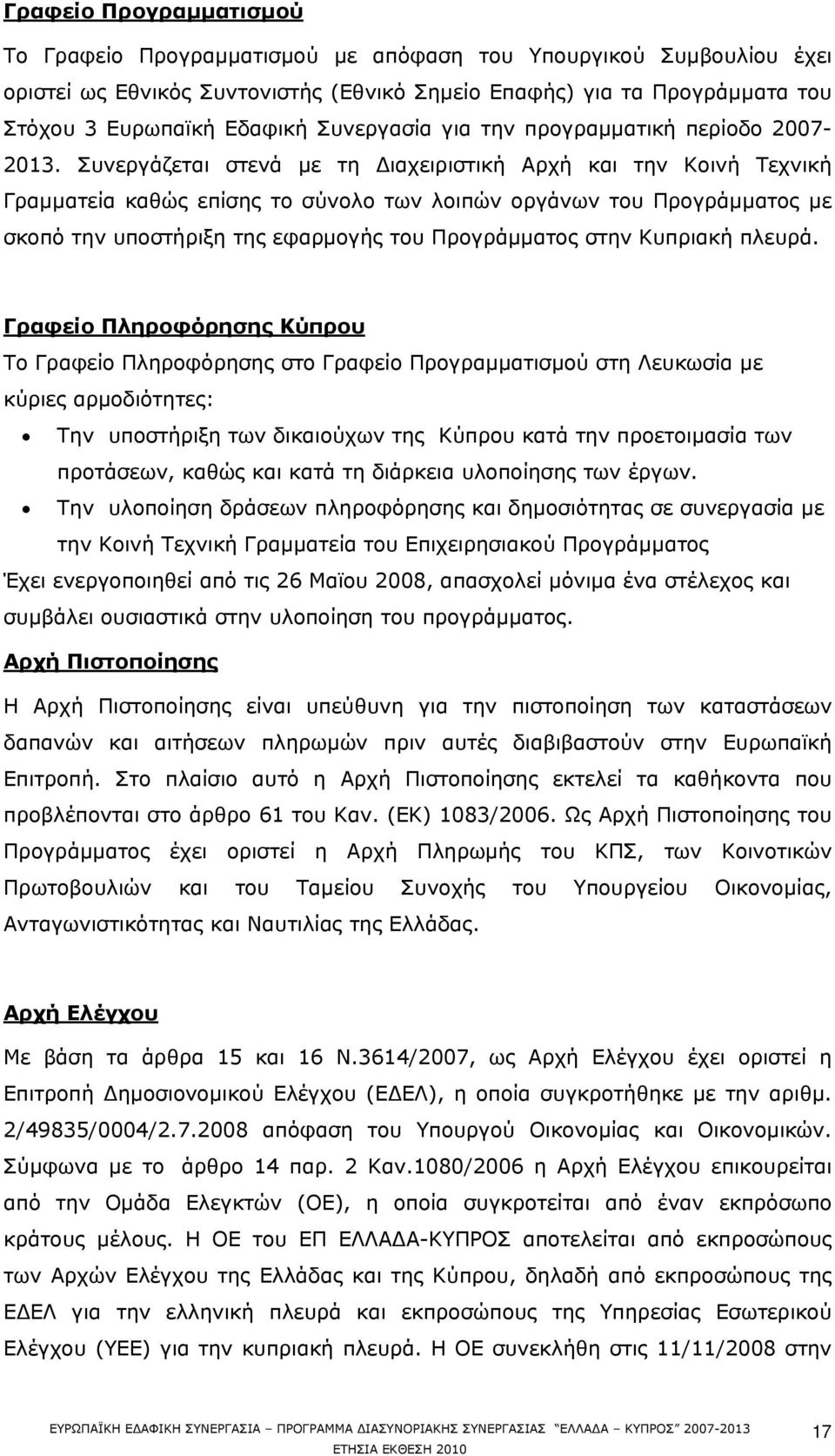 Συνεργάζεται στενά με τη Διαχειριστική Αρχή και την Κοινή Τεχνική Γραμματεία καθώς επίσης το σύνολο των λοιπών οργάνων του Προγράμματος με σκοπό την υποστήριξη της εφαρμογής του Προγράμματος στην