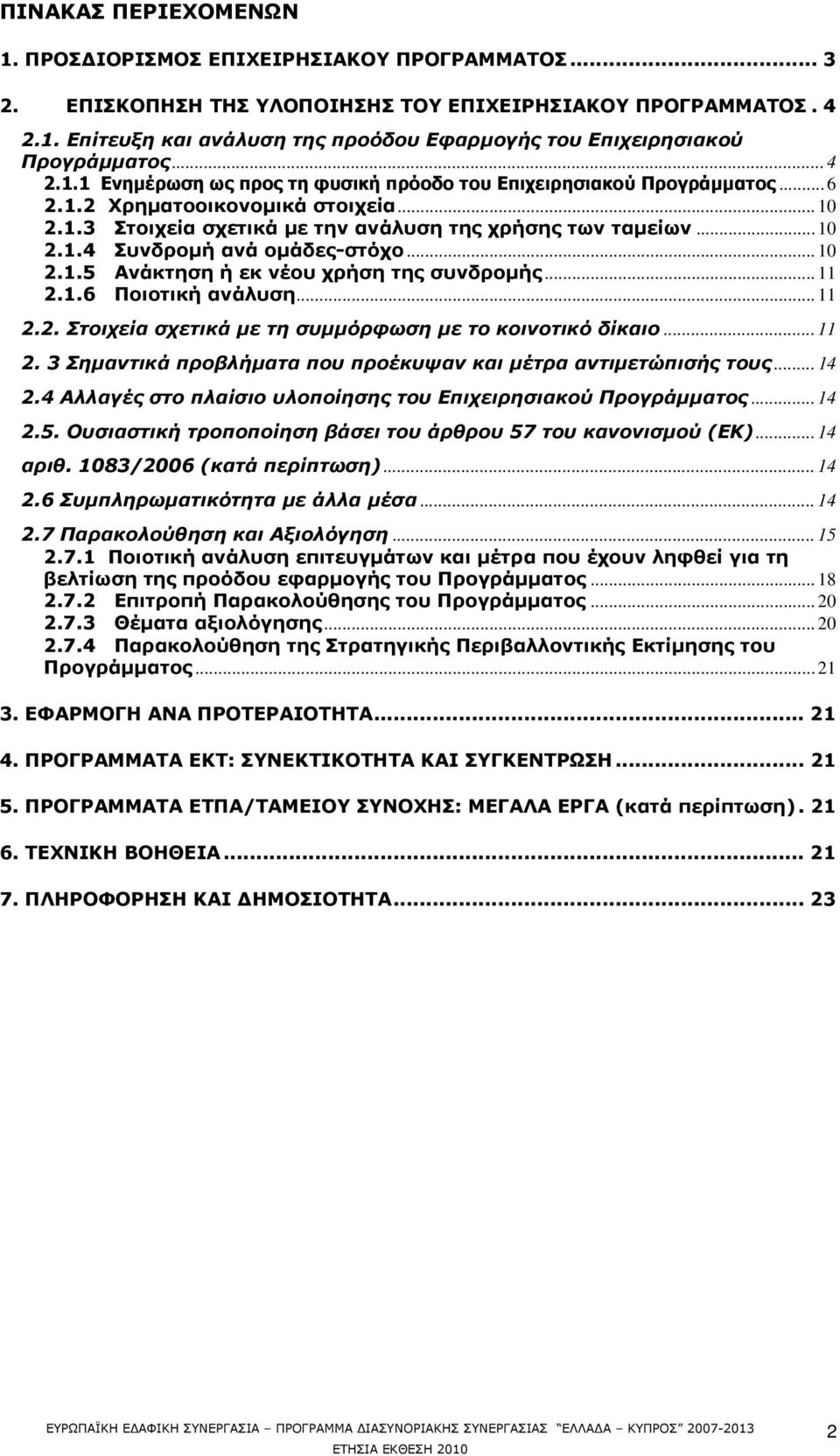 .. 10 2.1.5 Ανάκτηση ή εκ νέου χρήση της συνδρομής... 11 2.1.6 Ποιοτική ανάλυση... 11 2.2. Στοιχεία σχετικά με τη συμμόρφωση με το κοινοτικό δίκαιο... 11 2. 3 Σημαντικά προβλήματα που προέκυψαν και μέτρα αντιμετώπισής τους.