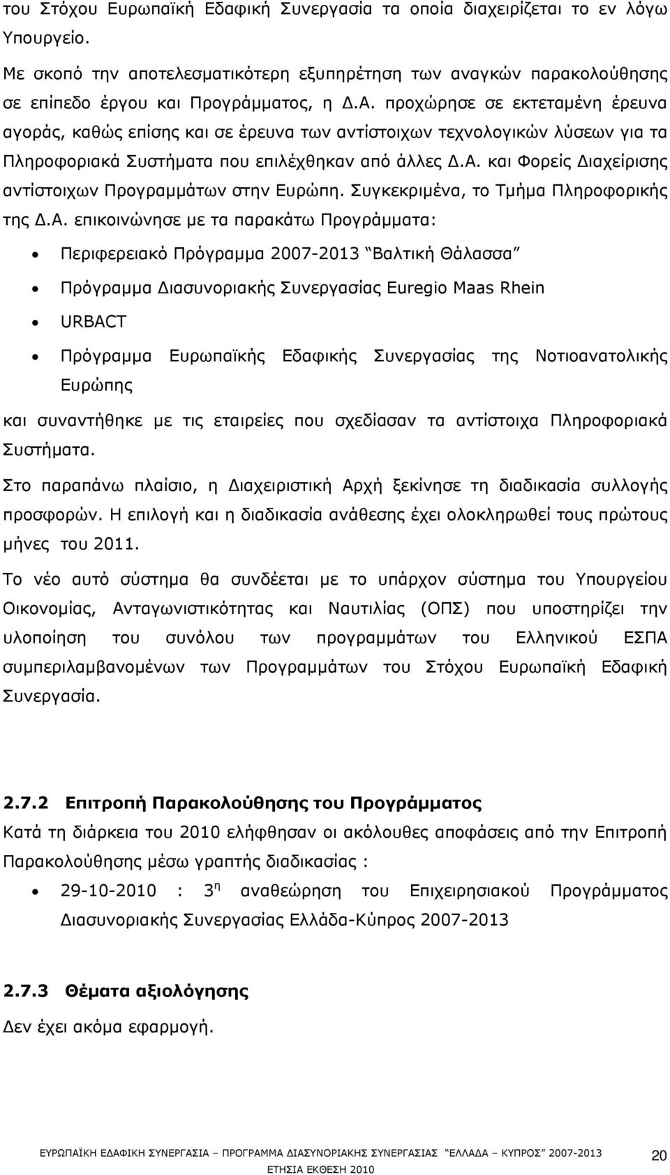 και Φορείς Διαχείρισης αντίστοιχων Προγραμμάτων στην Ευρώπη. Συγκεκριμένα, το Τμήμα Πληροφορικής της Δ.Α.