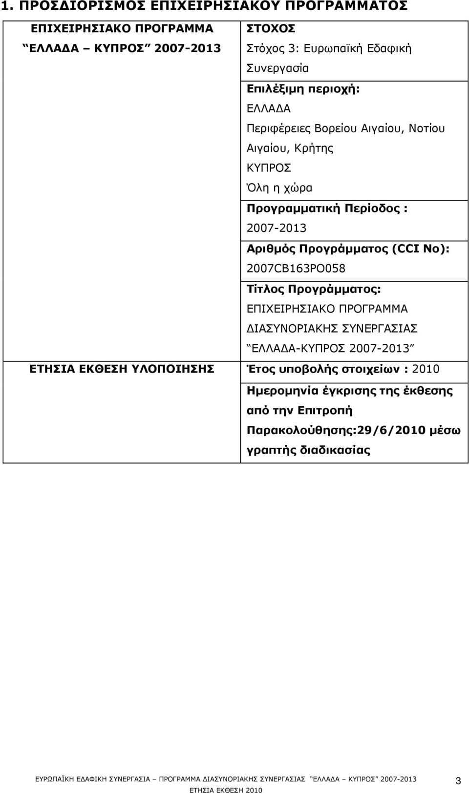 Περίοδος : 2007-2013 Αριθμός Προγράμματος (CCI No): 2007CB163PO058 Τίτλος Προγράμματος: ΕΠΙΧΕΙΡΗΣΙΑΚΟ ΠΡΟΓΡΑΜΜΑ ΔΙΑΣΥΝΟΡΙΑΚΗΣ ΣΥΝΕΡΓΑΣΙΑΣ