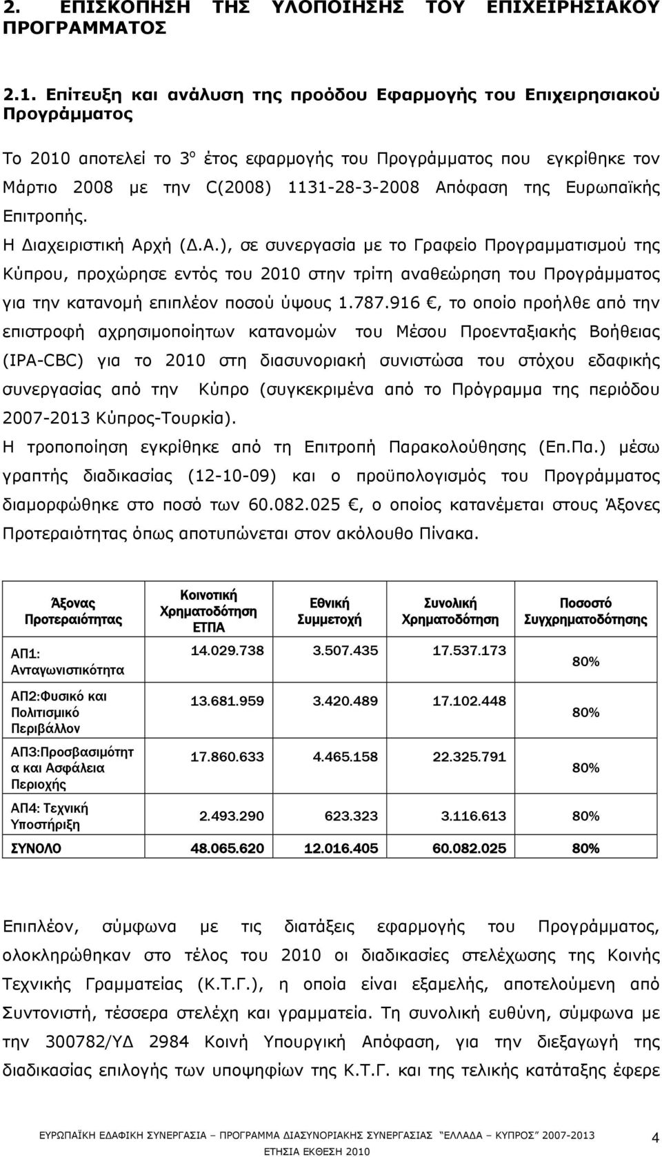 της Ευρωπαϊκής Επιτροπής. Η Διαχειριστική Αρ