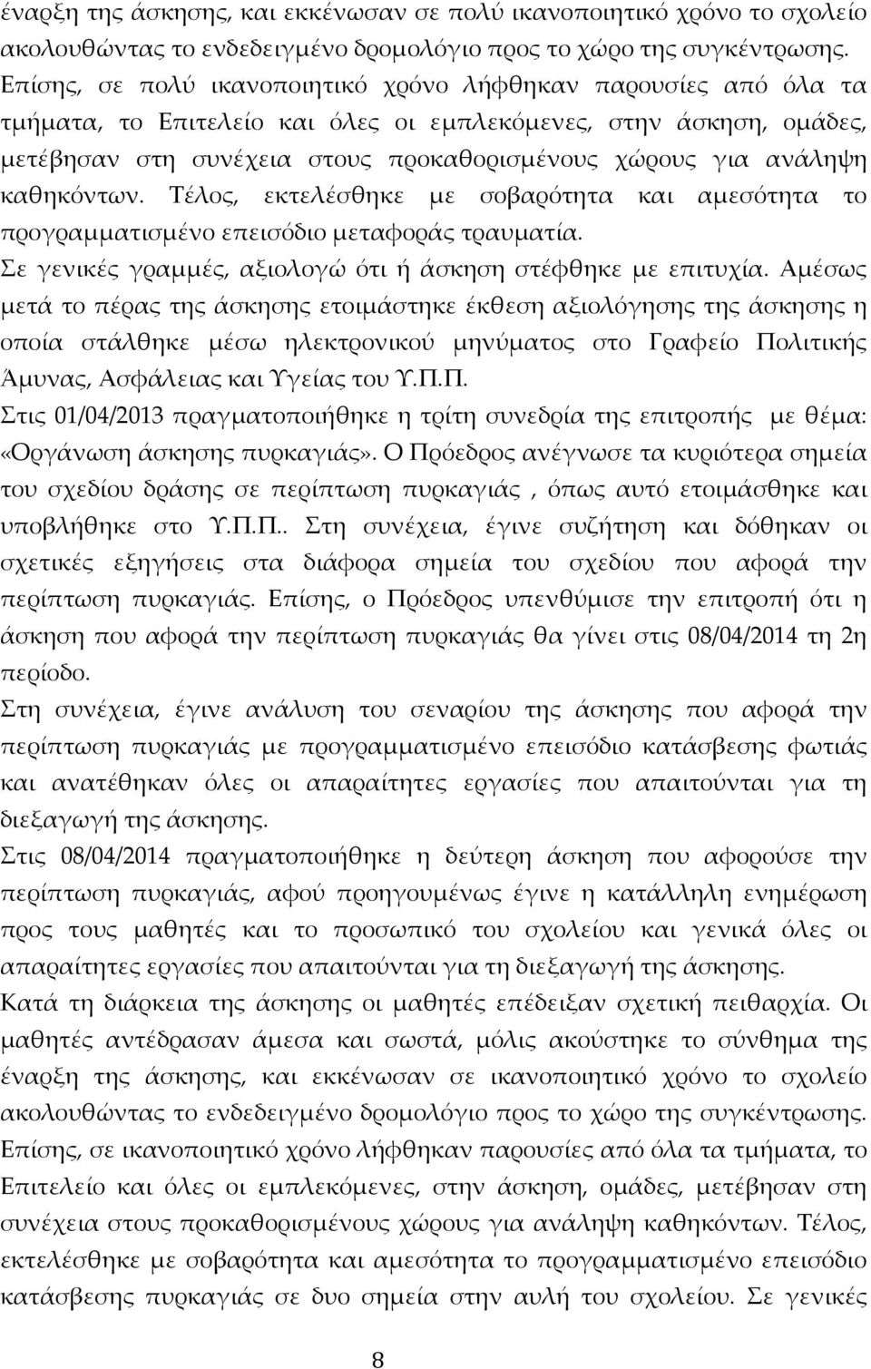 καθηκόντων. Τέλος, εκτελέσθηκε με σοβαρότητα και αμεσότητα το προγραμματισμένο επεισόδιο μεταφοράς τραυματία. Σε γενικές γραμμές, αξιολογώ ότι ή άσκηση στέφθηκε με επιτυχία.