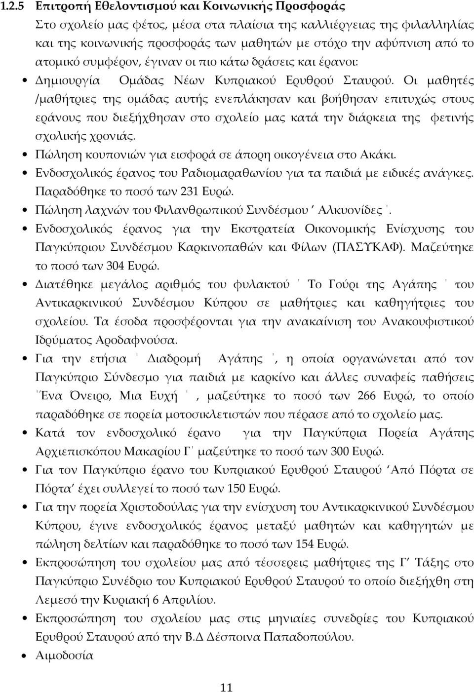 Οι μαθητές /μαθήτριες της ομάδας αυτής ενεπλάκησαν και βοήθησαν επιτυχώς στους εράνους που διεξήχθησαν στο σχολείο μας κατά την διάρκεια της φετινής σχολικής χρονιάς.