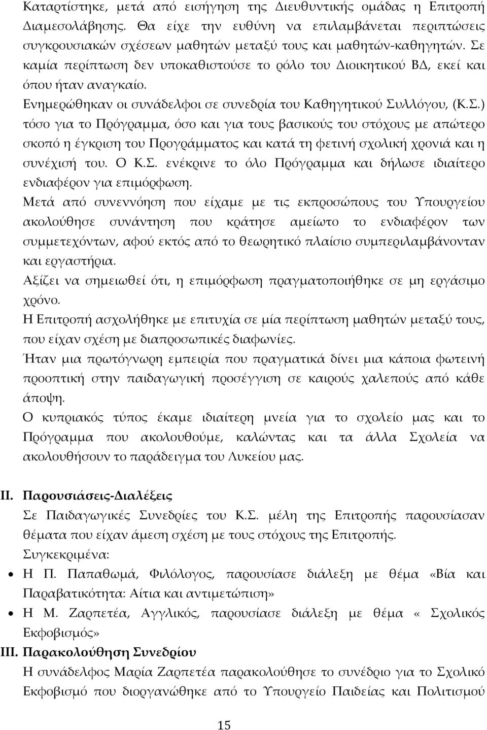 Ο Κ.Σ. ενέκρινε το όλο Πρόγραμμα και δήλωσε ιδιαίτερο ενδιαφέρον για επιμόρφωση.