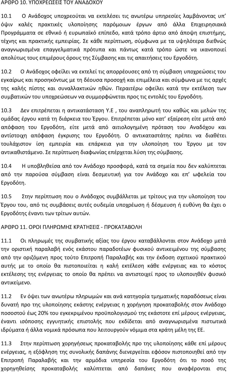 άρτιο από άποψη επιστήμης, τέχνης και πρακτικής εμπειρίας.