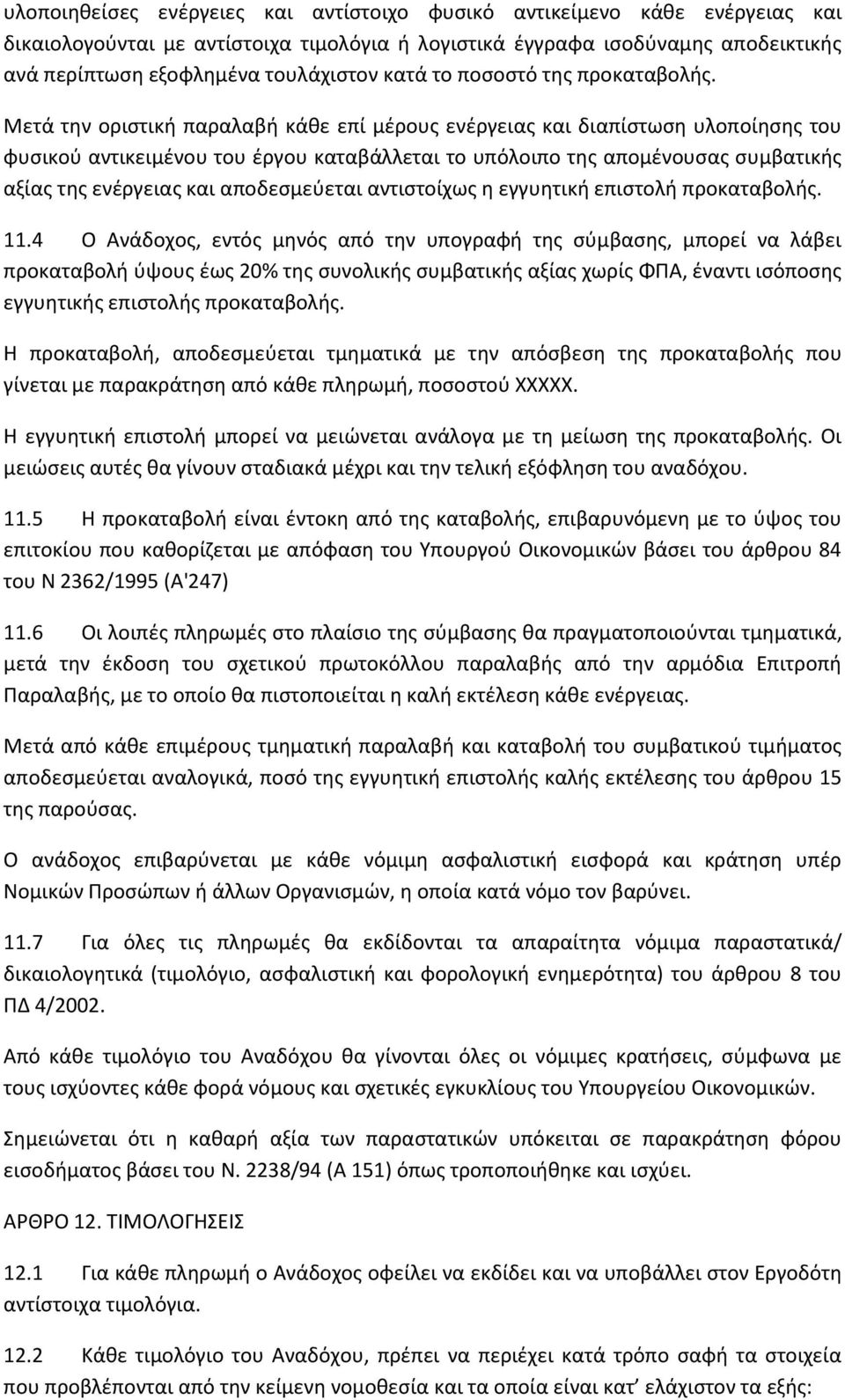 Μετά την οριστική παραλαβή κάθε επί μέρους ενέργειας και διαπίστωση υλοποίησης του φυσικού αντικειμένου του έργου καταβάλλεται το υπόλοιπο της απομένουσας συμβατικής αξίας της ενέργειας και