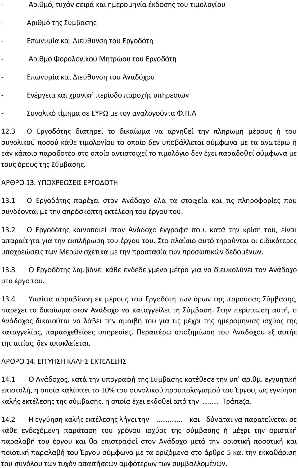 3 Ο Εργοδότης διατηρεί το δικαίωμα να αρνηθεί την πληρωμή μέρους ή του συνολικού ποσού κάθε τιμολογίου το οποίο δεν υποβάλλεται σύμφωνα με τα ανωτέρω ή εάν κάποιο παραδοτέο στο οποίο αντιστοιχεί το