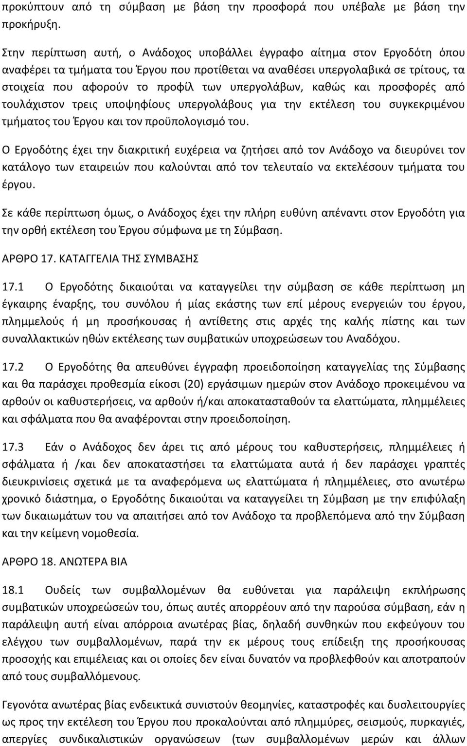 υπεργολάβων, καθώς και προσφορές από τουλάχιστον τρεις υποψηφίους υπεργολάβους για την εκτέλεση του συγκεκριμένου τμήματος του Έργου και τον προϋπολογισμό του.