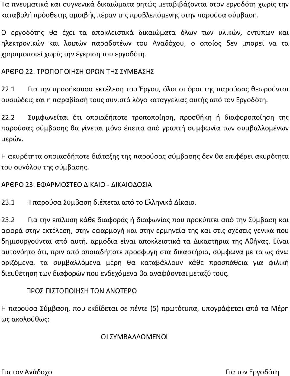 ΑΡΘΡΟ 22. ΤΡΟΠΟΠΟΙΗΣΗ ΟΡΩΝ ΤΗΣ ΣΥΜΒΑΣΗΣ 22.1 Για την προσήκουσα εκτέλεση του Έργου, όλοι οι όροι της παρούσας θεωρούνται ουσιώδεις και η παραβίασή τους συνιστά λόγο καταγγελίας αυτής από τον Εργοδότη.