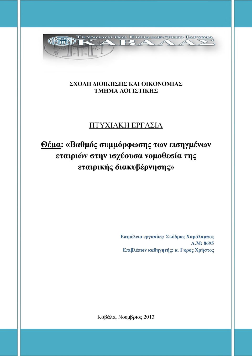 νομοθεσία της εταιρικής διακυβέρνησης» Επιμέλεια εργασίας: Σκόδρας