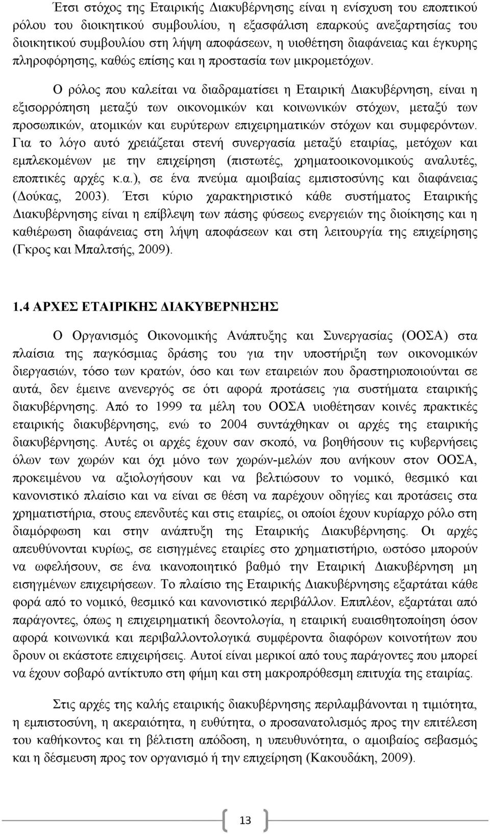 Ο ρόλος που καλείται να διαδραματίσει η Εταιρική Διακυβέρνηση, είναι η εξισορρόπηση μεταξύ των οικονομικών και κοινωνικών στόχων, μεταξύ των προσωπικών, ατομικών και ευρύτερων επιχειρηματικών στόχων