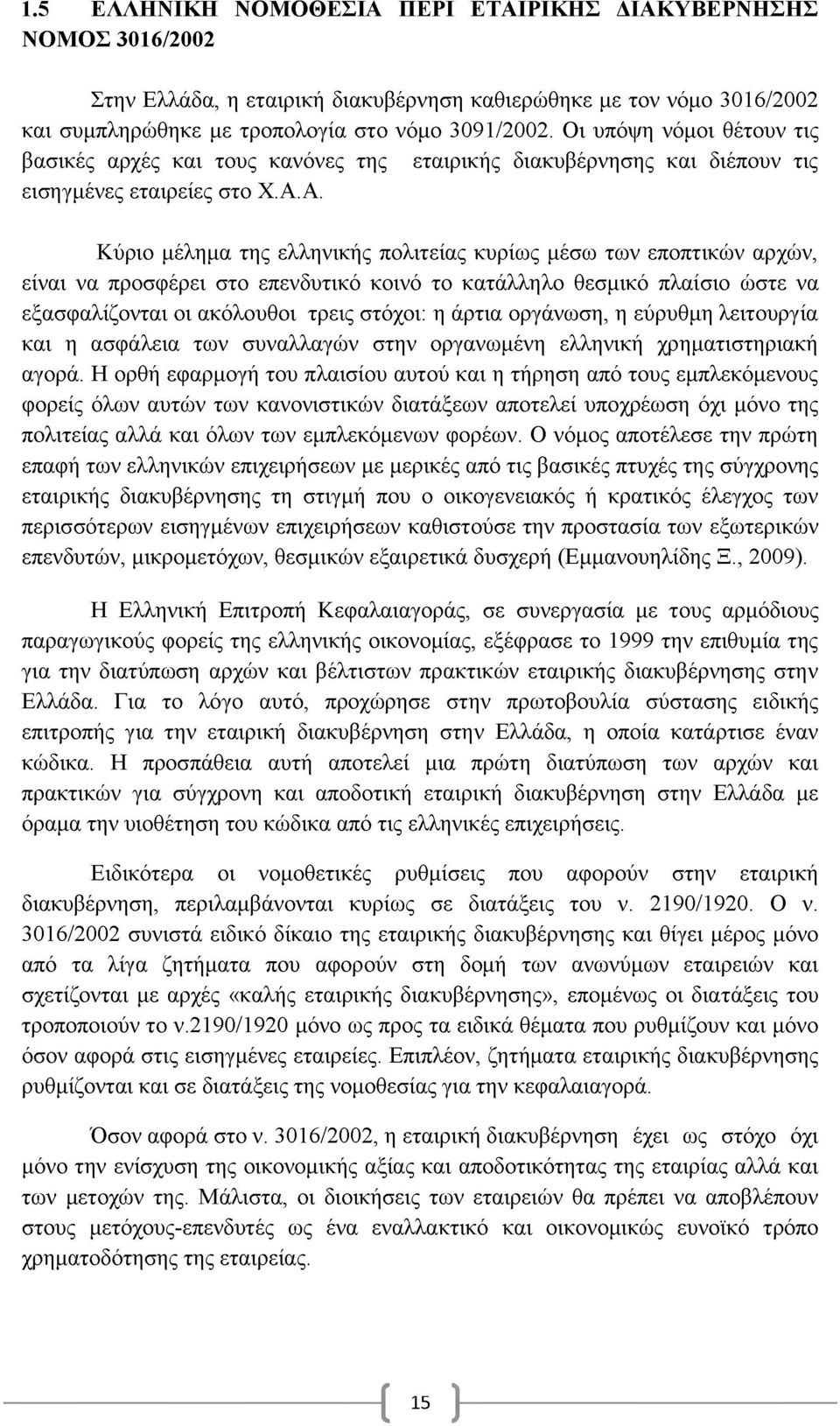 Α. Κύριο μέλημα της ελληνικής πολιτείας κυρίως μέσω των εποπτικών αρχών, είναι να προσφέρει στο επενδυτικό κοινό το κατάλληλο θεσμικό πλαίσιο ώστε να εξασφαλίζονται οι ακόλουθοι τρεις στόχοι: η άρτια