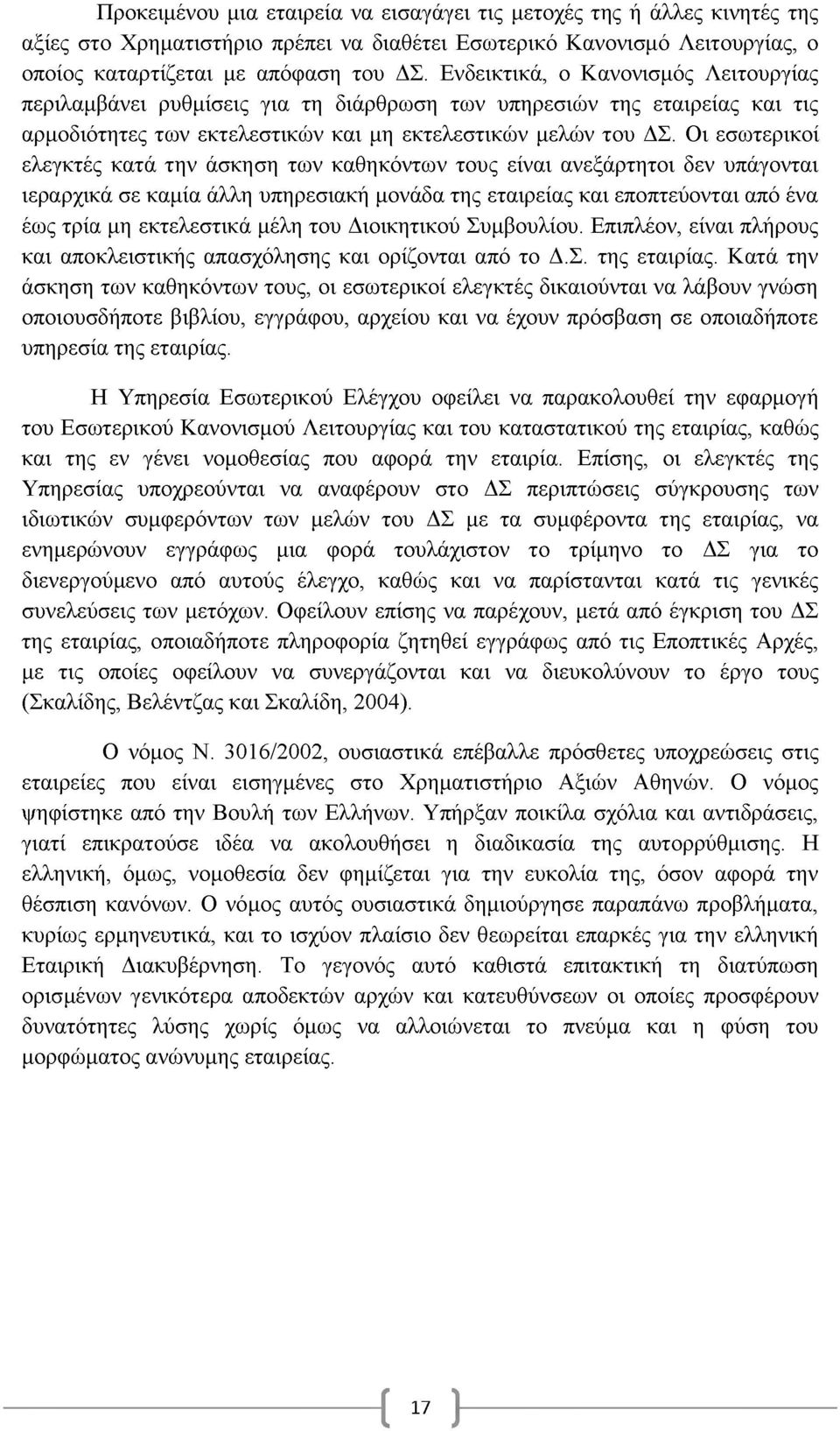 Οι εσωτερικοί ελεγκτές κατά την άσκηση των καθηκόντων τους είναι ανεξάρτητοι δεν υπάγονται ιεραρχικά σε καμία άλλη υπηρεσιακή μονάδα της εταιρείας και εποπτεύονται από ένα έως τρία μη εκτελεστικά