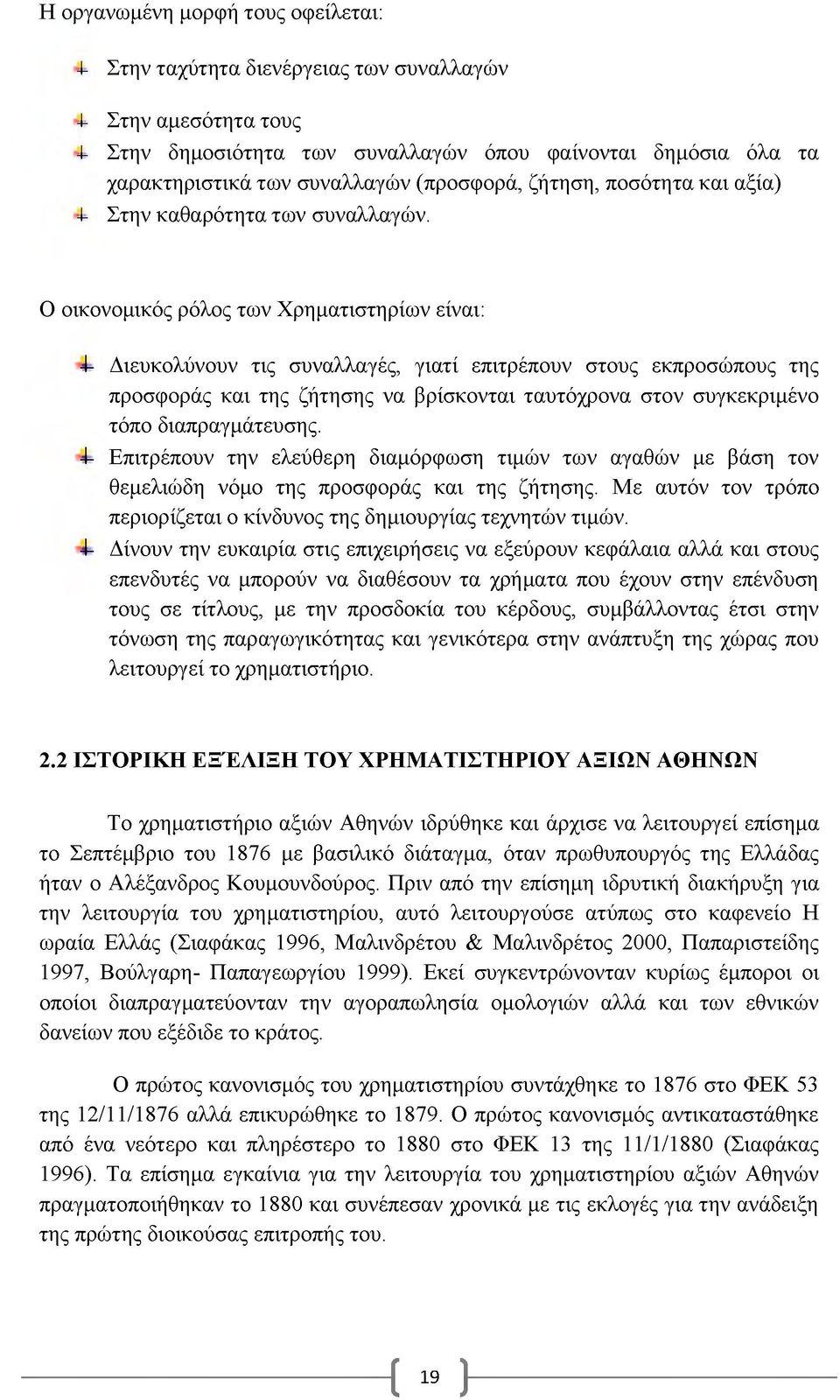 Ο οικονομικός ρόλος των Χρηματιστηρίων είναι: -I- Διευκολύνουν τις συναλλαγές, γιατί επιτρέπουν στους εκπροσώπους της προσφοράς και της ζήτησης να βρίσκονται ταυτόχρονα στον συγκεκριμένο τόπο