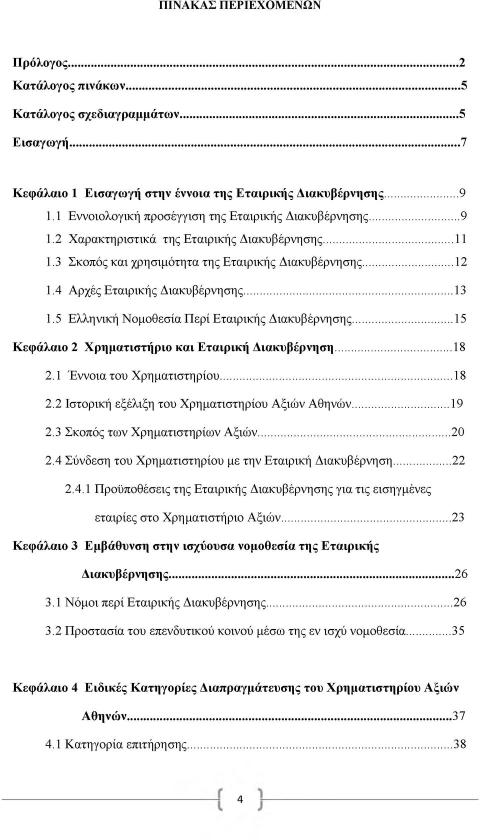 4 Αρχές Εταιρικής Διακυβέρνησης...13 1.5 Ελληνική Νομοθεσία Περί Εταιρικής Διακυβέρνησης...15 Κεφάλαιο 2 Χρηματιστήριο και Εταιρική Διακυβέρνηση...18 2.