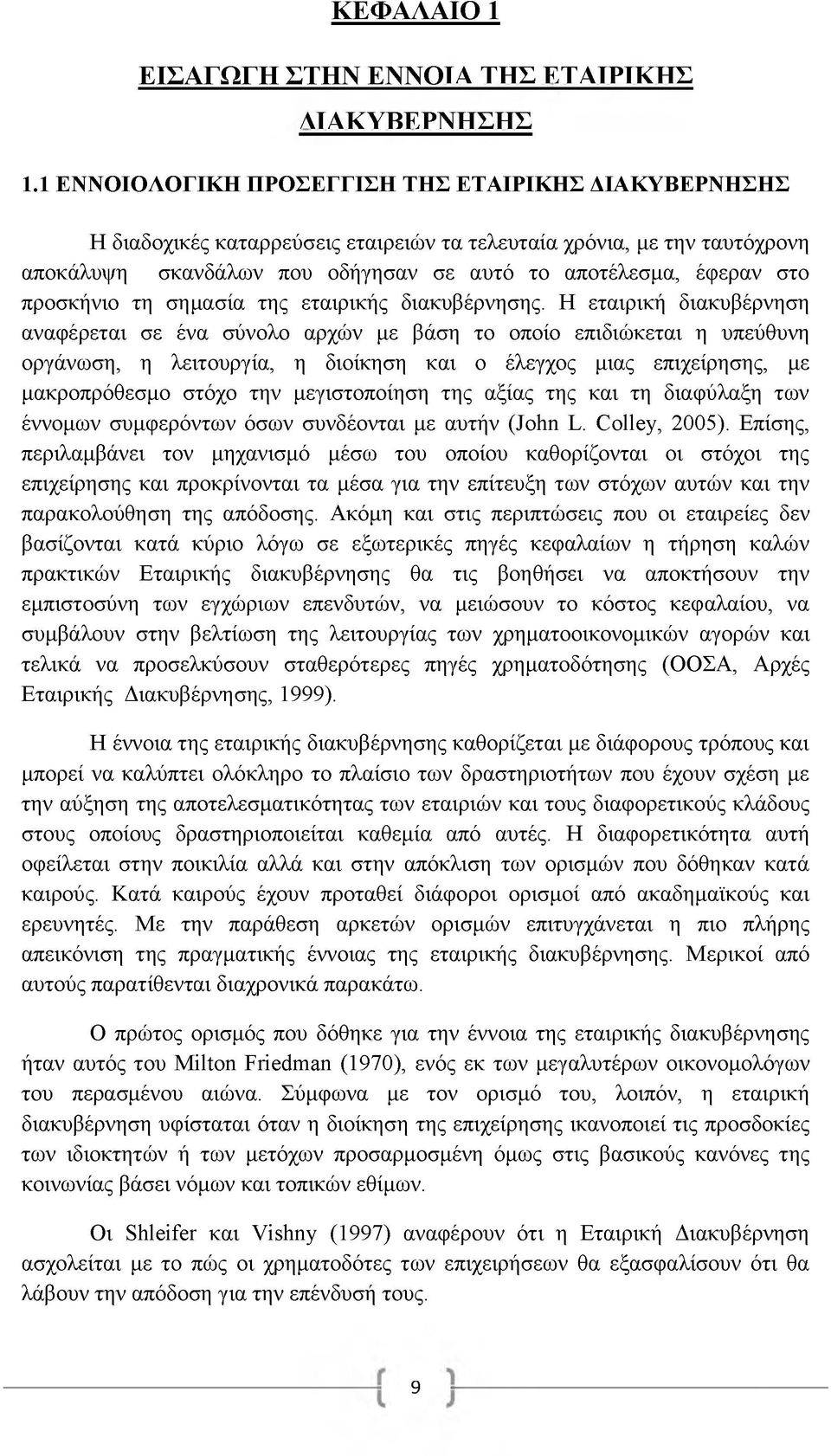 προσκήνιο τη σημασία της εταιρικής διακυβέρνησης.