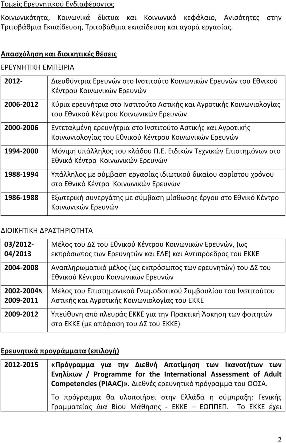 Αστικής και Αγροτικής Κοινωνιολογίας του Εθνικού Κέντρου Κοινωνικών Ερευνών 2000-2006 Εντεταλμένη ερευνήτρια στο Ινστιτούτο Αστικής και Αγροτικής Κοινωνιολογίας του Εθνικού Κέντρου Κοινωνικών Ερευνών