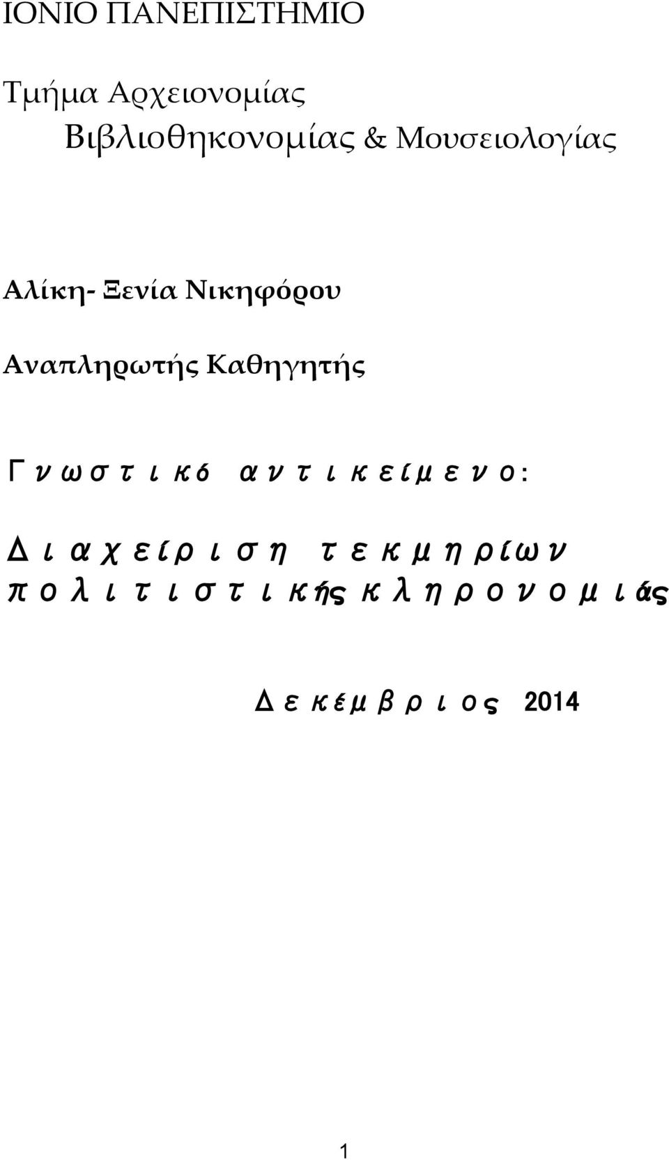 Νικηφόρου Αναπληρωτής Καθηγητής Γνωστικό