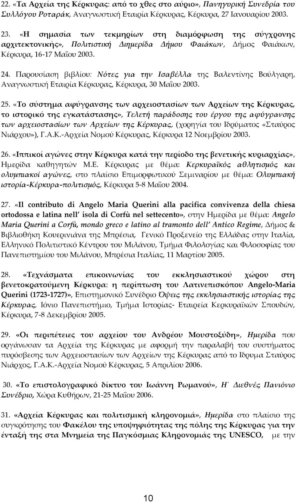 Παρουσίαση βιβλίου: Νότες για την Ισαβέλλα της Βαλεντίνης Βούλγαρη, Αναγνωστική Εταιρία Κέρκυρας, Κέρκυρα, 30 Μαΐου 2003. 25.