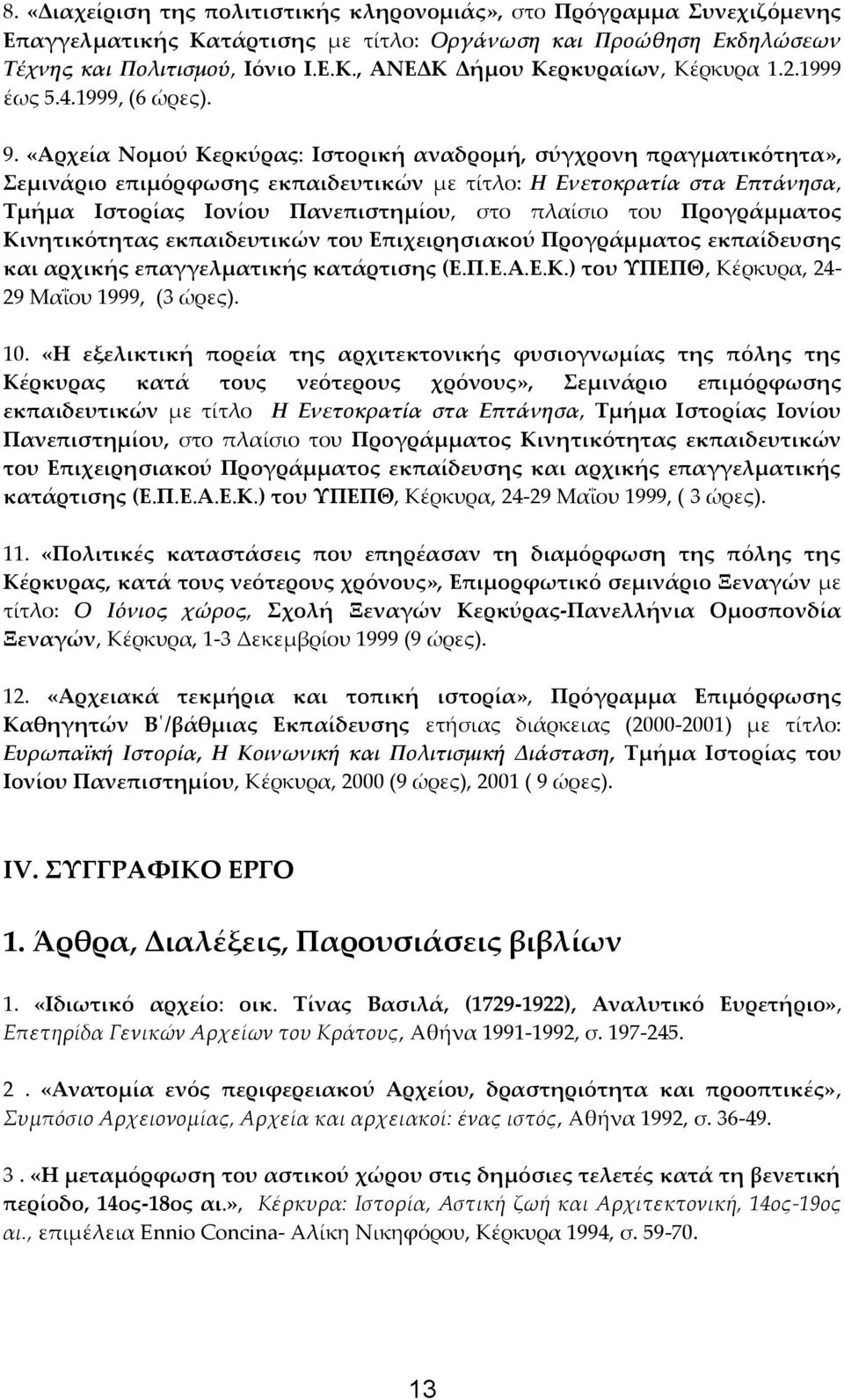 «Αρχεία Νομού Κερκύρας: Ιστορική αναδρομή, σύγχρονη πραγματικότητα», Σεμινάριο επιμόρφωσης εκπαιδευτικών με τίτλο: Η Ενετοκρατία στα Επτάνησα, Τμήμα Ιστορίας Ιονίου Πανεπιστημίου, στο πλαίσιο του