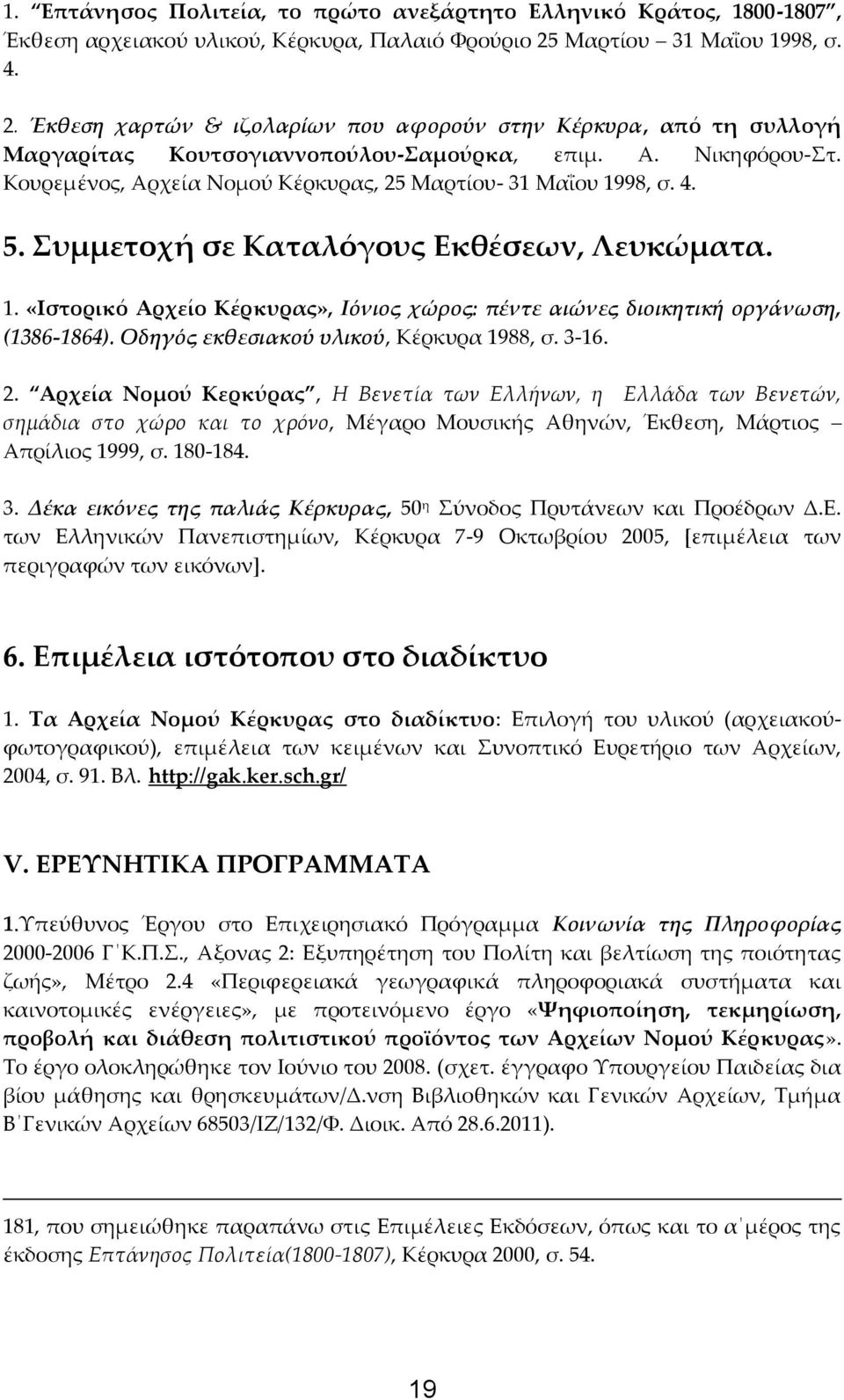 Κουρεμένος, Αρχεία Νομού Κέρκυρας, 25 Μαρτίου- 31 Μαΐου 1998, σ. 4. 5. Συμμετοχή σε Καταλόγους Εκθέσεων, Λευκώματα. 1. «Ιστορικό Αρχείο Κέρκυρας», Ιόνιος χώρος: πέντε αιώνες διοικητική οργάνωση, (1386-1864).