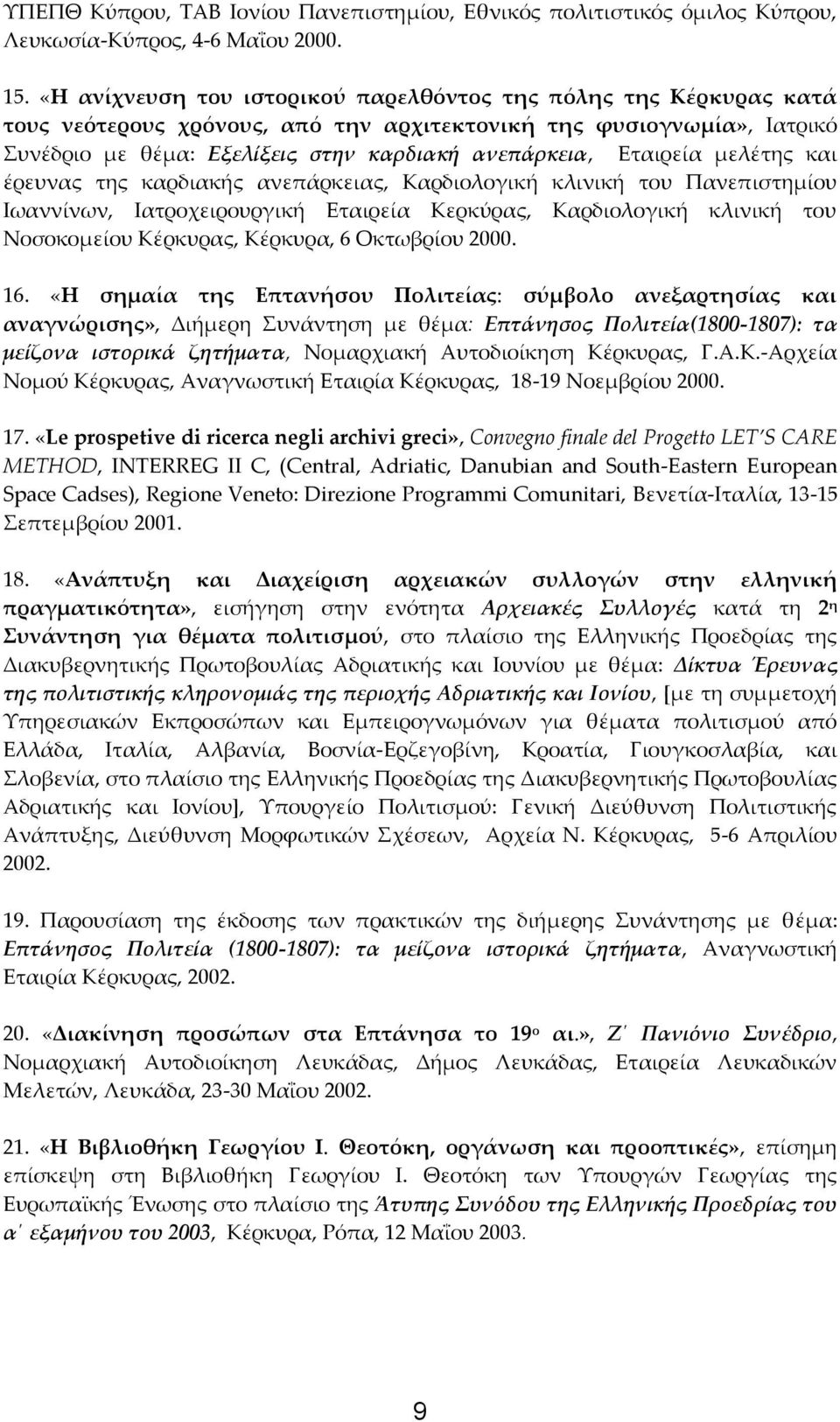 Εταιρεία μελέτης και έρευνας της καρδιακής ανεπάρκειας, Καρδιολογική κλινική του Πανεπιστημίου Ιωαννίνων, Ιατροχειρουργική Εταιρεία Κερκύρας, Καρδιολογική κλινική του Νοσοκομείου Κέρκυρας, Κέρκυρα, 6