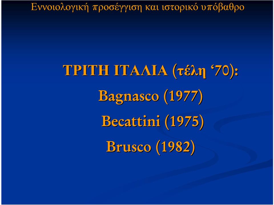 ΙΤΑΛΙΑ (τέλη 70): Bagnasco