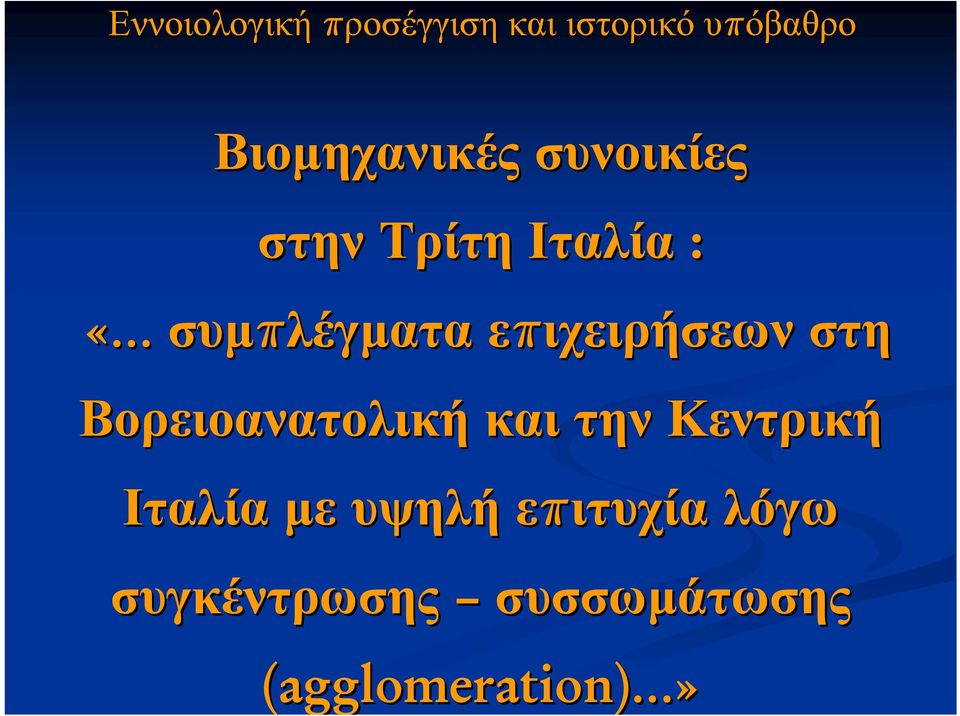 Βορειοανατολική και την Κεντρική Ιταλία µε υψηλή επιτυχία