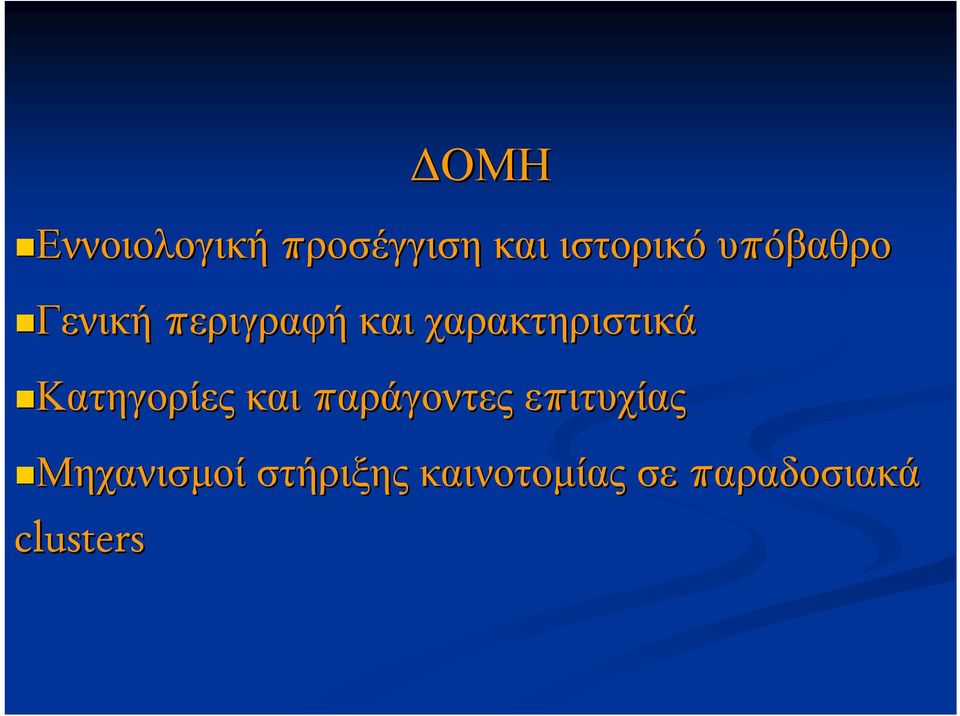 χαρακτηριστικά Κατηγορίες και παράγοντες