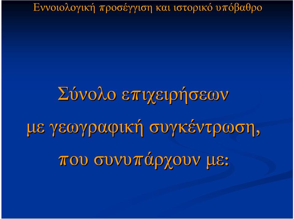 επιχειρήσεων µε γεωγραφική